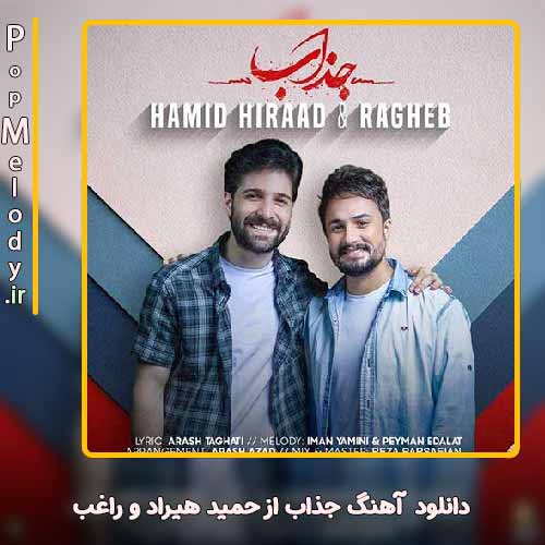 دانلود آهنگ حمید هیراد و راغب جذاب